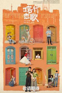 免费在线观看《喀什恋歌》