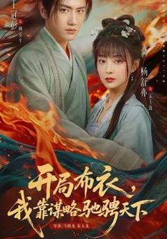 免费在线观看《开局布衣，我靠谋略驰骋天下》