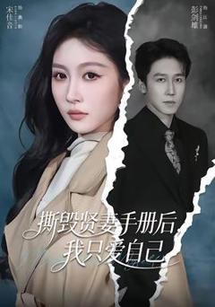 免费在线观看《撕毁贤妻手册后，我只爱自己》