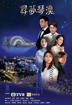 免费在线观看《寻梦琴澳》
