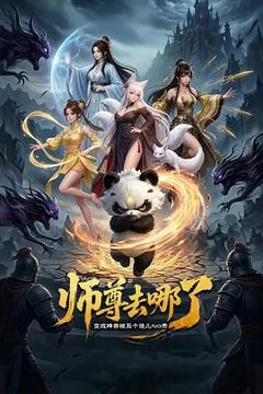 免费在线观看《师尊去哪了：变成神兽被五个徒儿rua秃》