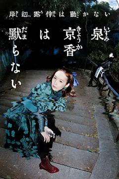 免费在线观看《泉京香不会沉默》