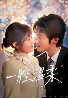 免费在线观看《一腔温柔》