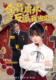 免费在线观看《全员崩坏，这反派我当定了》