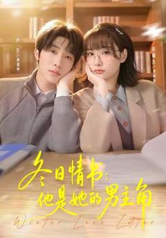 免费在线观看《冬日情书：他是她的男主角》