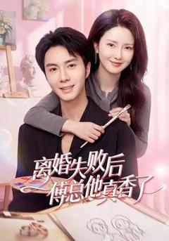 免费在线观看《离婚失败后傅总他真香了》