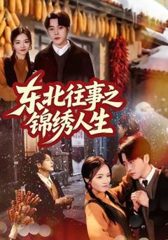 免费在线观看《东北往事之锦绣人生》