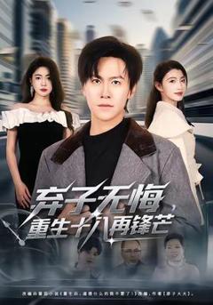 免费在线观看《弃子无悔，重生十八再锋芒》