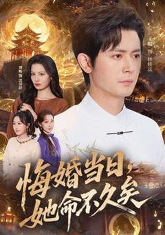 免费在线观看《悔婚当日，她命不久矣》