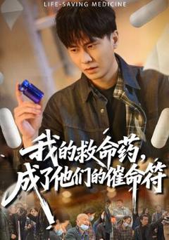 免费在线观看《我的救命药，成了他们的催命符》