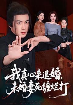 免费在线观看《我真心来退婚，未婚妻死缠烂打》