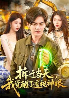 免费在线观看《拆迁当天，我觉醒了透视神眼》