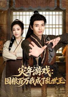 免费在线观看《灾年游戏：囤粮百万我成了乱世王》