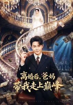 免费在线观看《离婚后，爸妈带我走上巅峰》