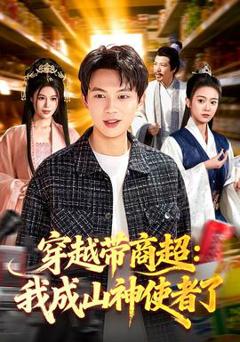 免费在线观看《穿越带商超：我成山神使者了》