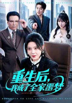免费在线观看《重生后，我成了全家噩梦》