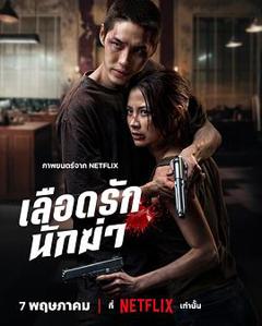 免费在线观看《血爱杀手》