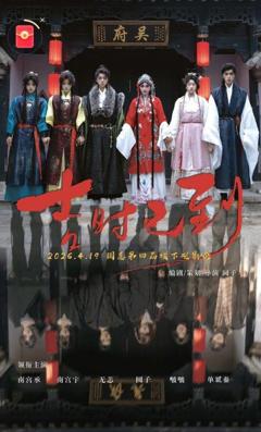 免费在线观看《吉时已到》