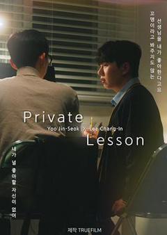 免费在线观看《私人课程2026》