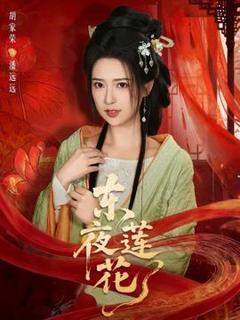 免费在线观看《东夜莲花》