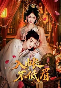免费在线观看《入帐不低眉》