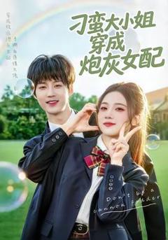 免费在线观看《刁蛮大小姐穿成炮灰女配》