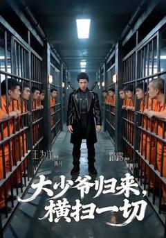 免费在线观看《大少爷归来，横扫一切》