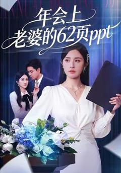 免费在线观看《年会上老婆的62页ppt》