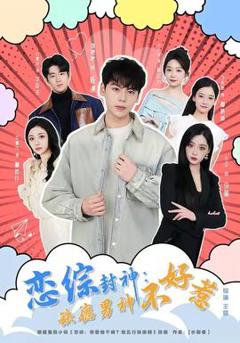 免费在线观看《恋综封神：缺德男神不好惹》