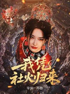 免费在线观看《我凭社火归来》