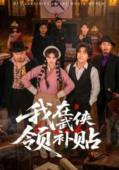 免费在线观看《我在武侠领补贴》