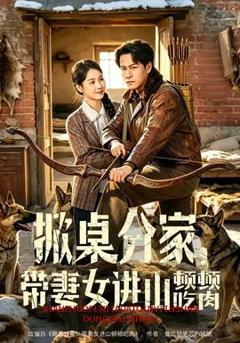 免费在线观看《掀桌分家，带妻女进山顿顿吃肉》