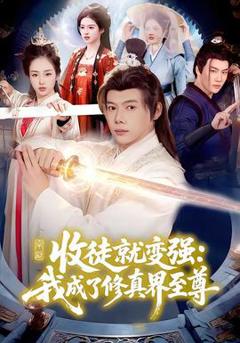 免费在线观看《收徒就变强：我成了修真界至尊》