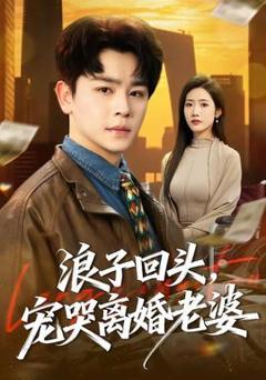 免费在线观看《浪子回头，宠哭离婚老婆》