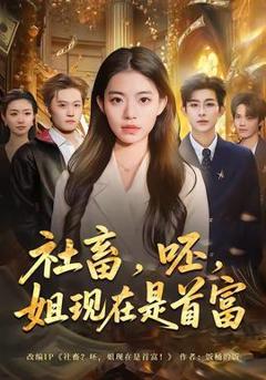 免费在线观看《社畜，呸，姐现在是首富》