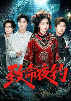 免费在线观看《致命夜钓》