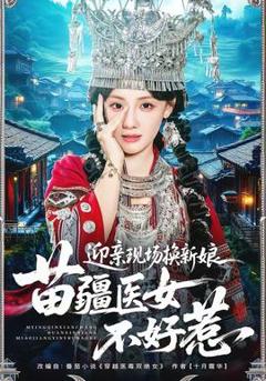 免费在线观看《迎亲现场换新娘，苗疆医女不好惹》