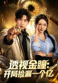 免费在线观看《透视金瞳：开局捡漏一个亿》