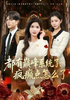 免费在线观看《都有巅峰系统了：疯癫点怎么了》