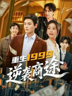 免费在线观看《重生1999，逆袭商途》