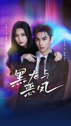 免费在线观看《黑龙与恶凤》