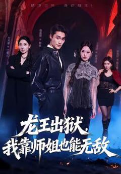 免费在线观看《龙王出狱，我靠师姐也能无敌》