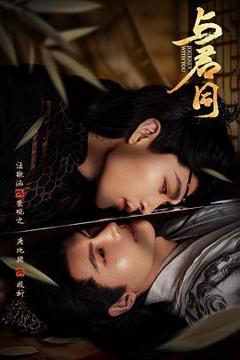 免费在线观看《与君同》