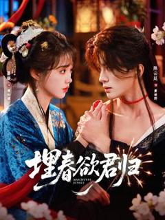 免费在线观看《埋春欲君归》