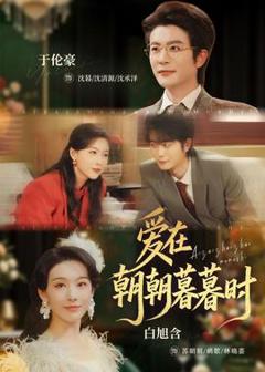 免费在线观看《爱在朝朝暮暮时》