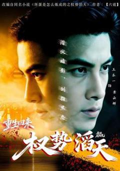 免费在线观看《重生回来：权势滔天》