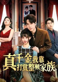 免费在线观看《真千金我靠打赏整顿家族》
