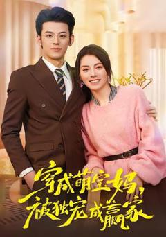 免费在线观看《穿成萌宝妈，被独宠成赢家》