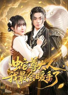 蛇尊大人，我最会暖手了