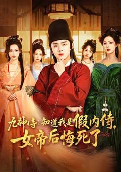 免费在线观看《九神侍：知道我是假内侍，女帝后悔死了》